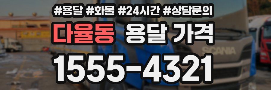 다율동 용달 가격