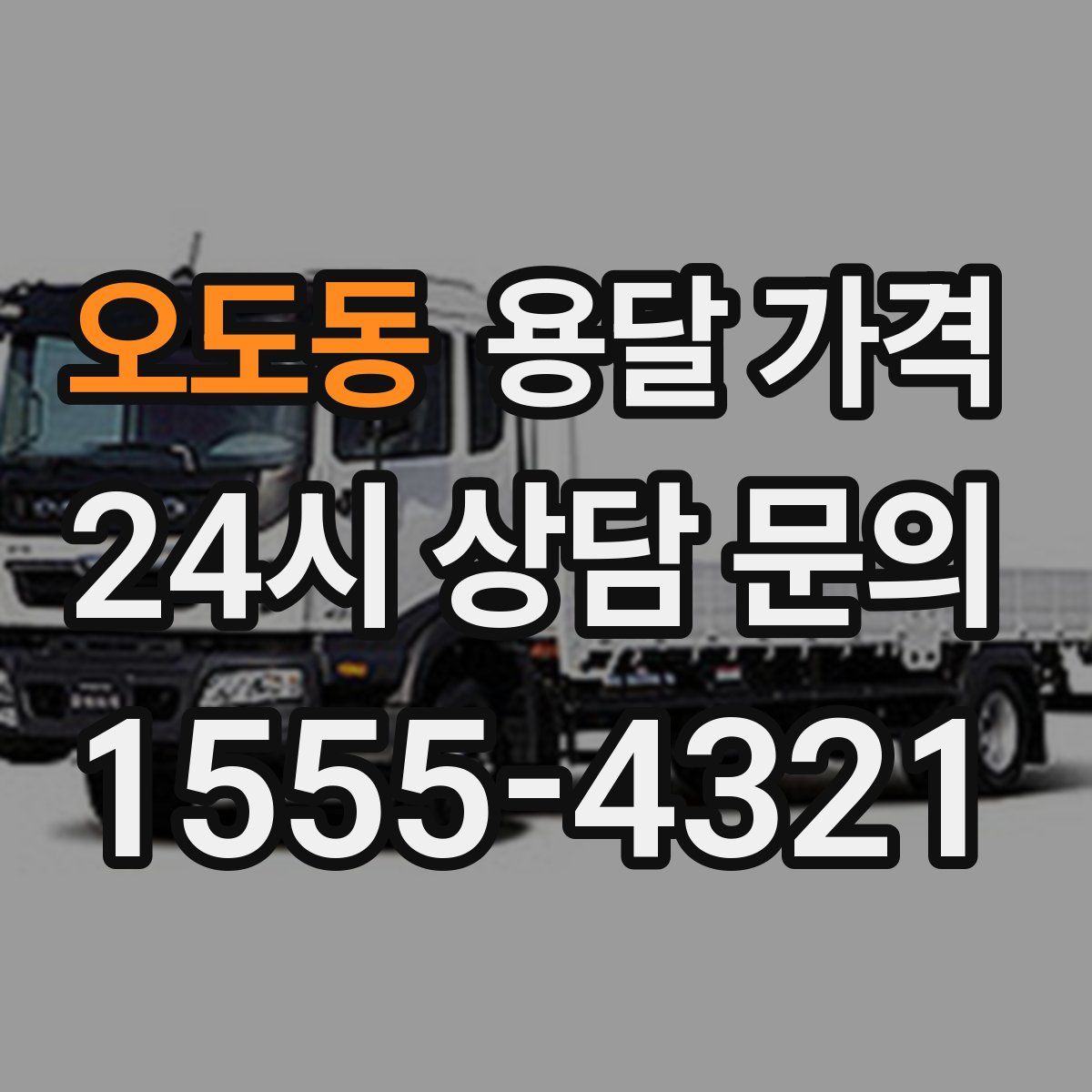 오도동 용달 가격