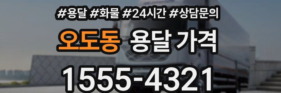 오도동 용달 가격