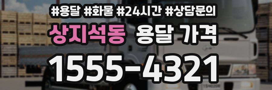 상지석동 용달 가격