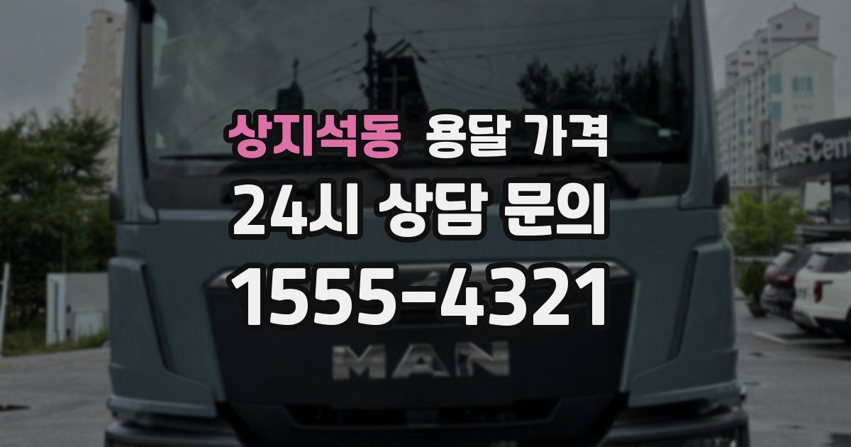 상지석동 용달 가격