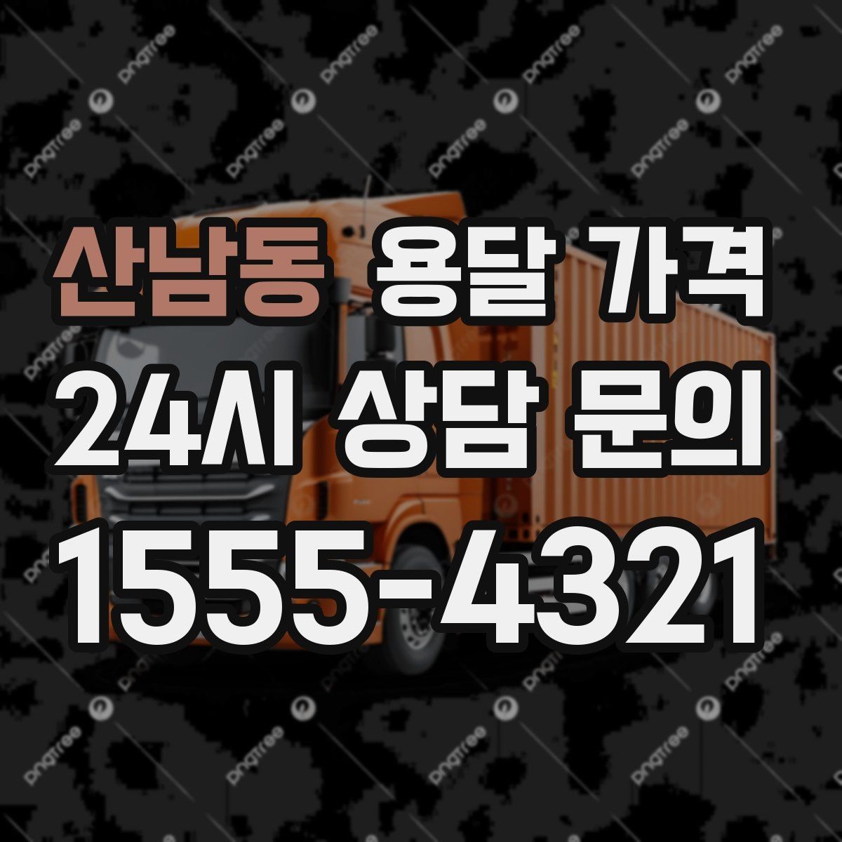 산남동 용달 가격 단거리와 장거리 비교 기준
