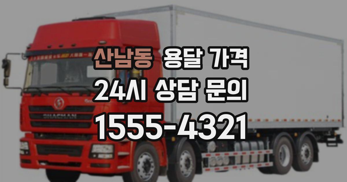 산남동 용달 가격