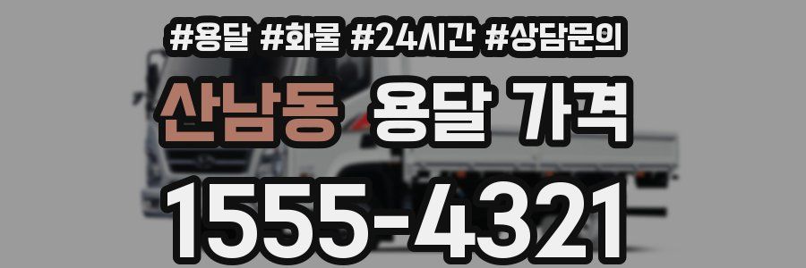 산남동 용달 가격