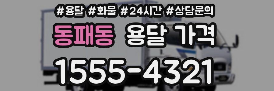 동패동 용달 가격