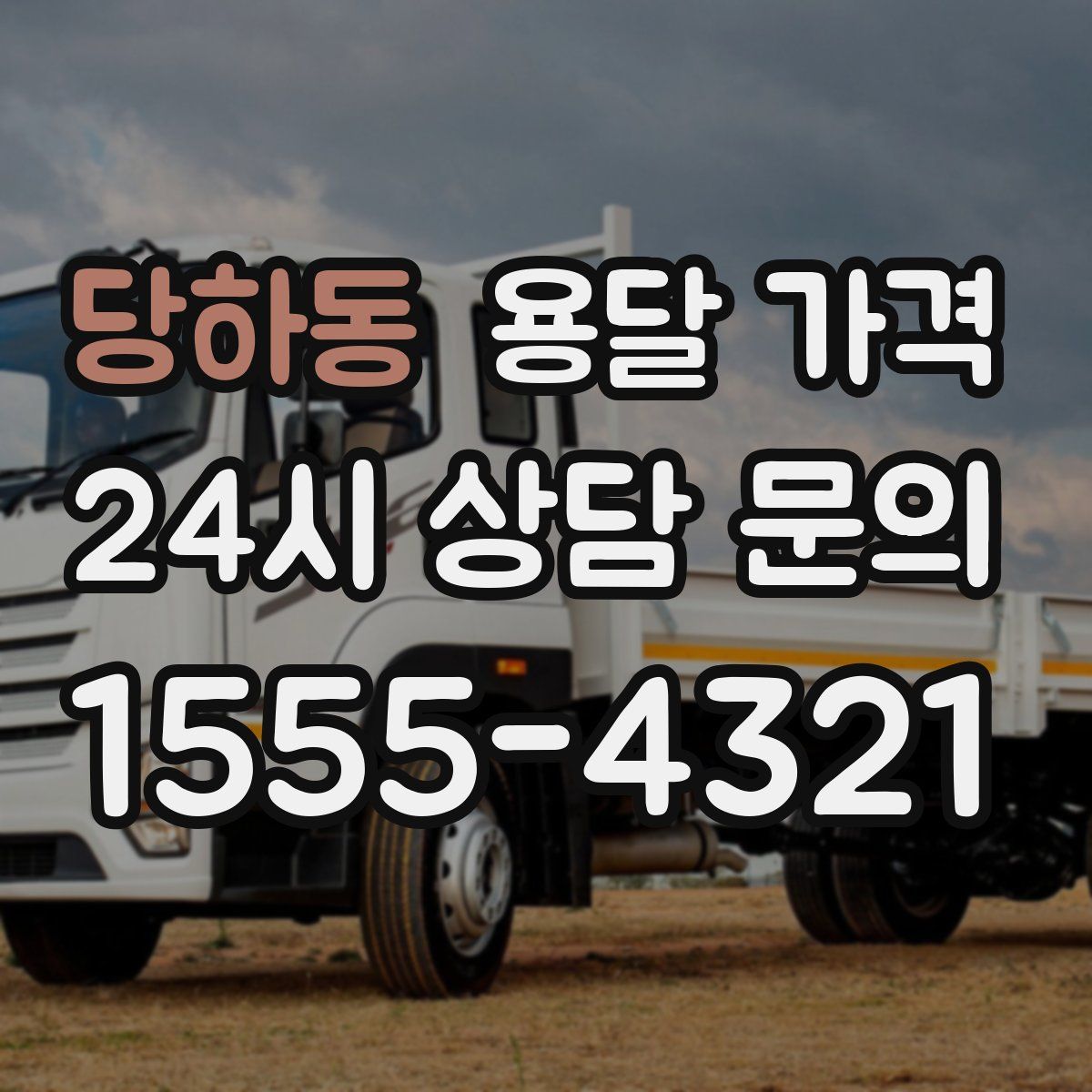 당하동 용달 가격