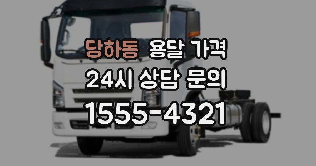 당하동 용달 가격