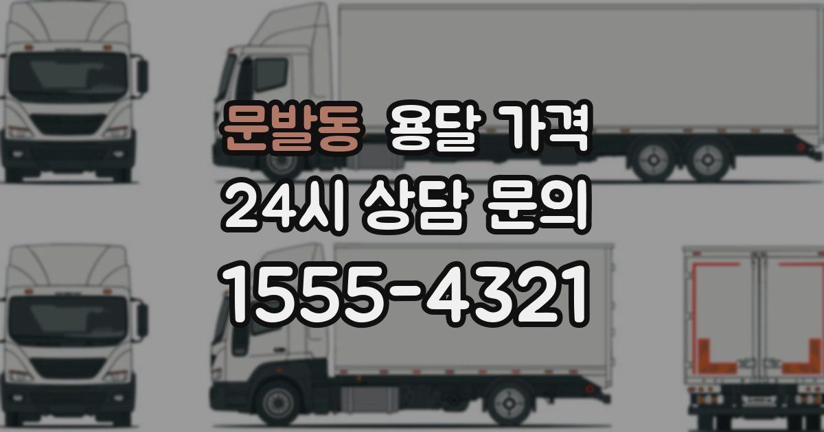 문발동 용달 가격