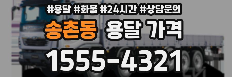 송촌동 용달 가격