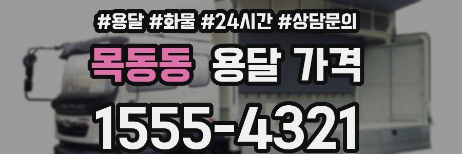 목동동 용달 가격