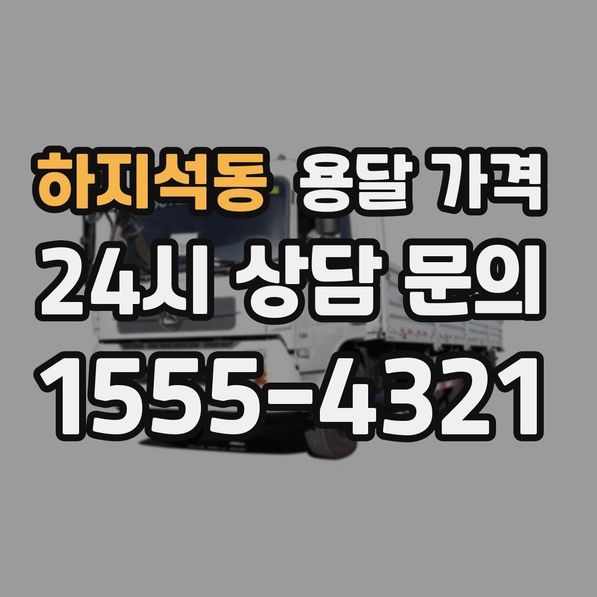 하지석동 용달 가격 기사 도움 포함 여부에 따른 차이