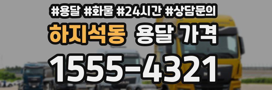 하지석동 용달 가격