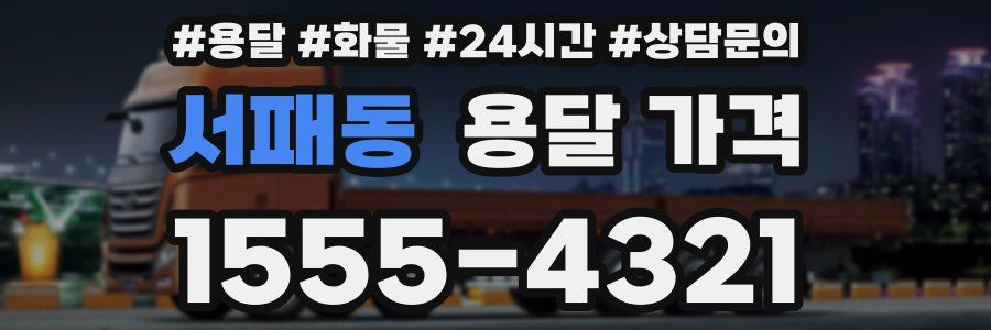 서패동 용달 가격