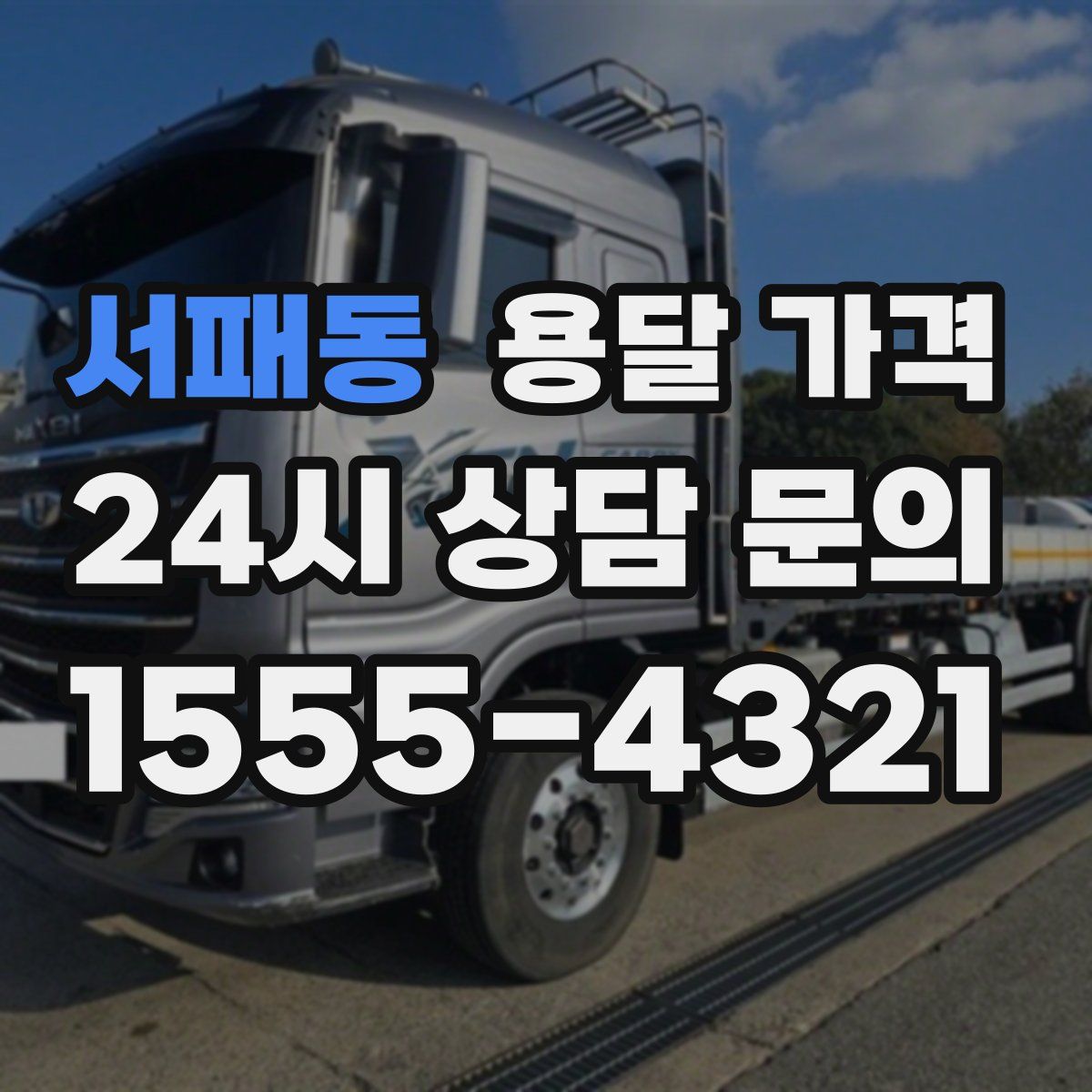 서패동 용달 가격