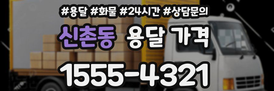 신촌동 용달 가격