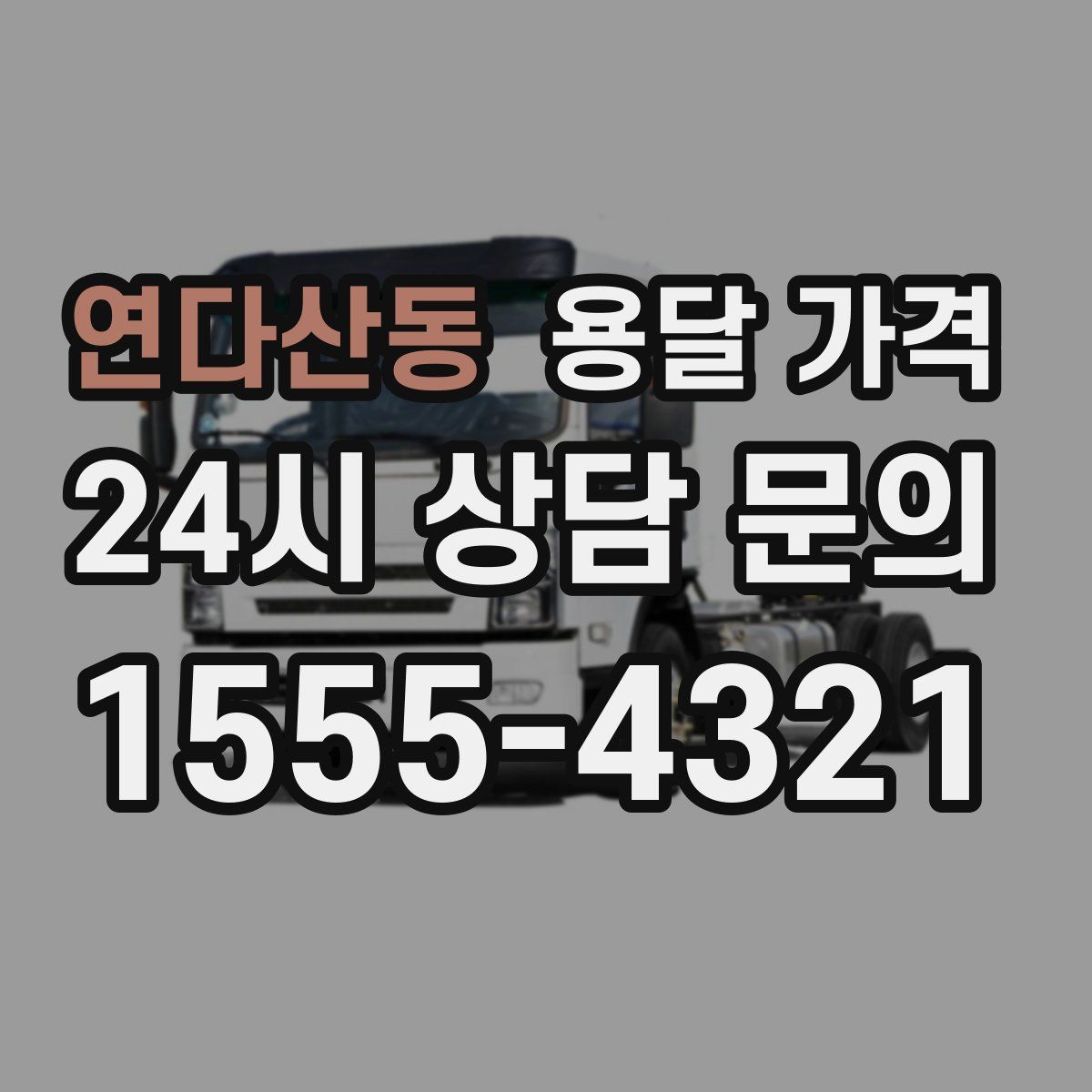 연다산동 용달 가격