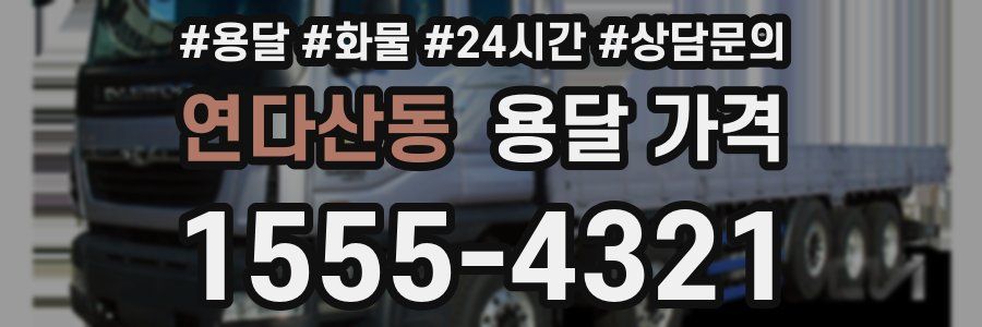 연다산동 용달 가격