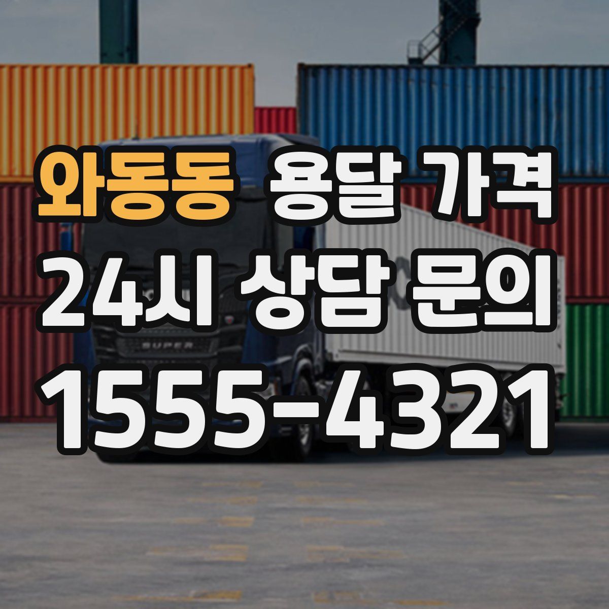 와동동 용달 가격