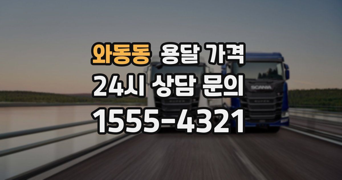 와동동 용달 가격