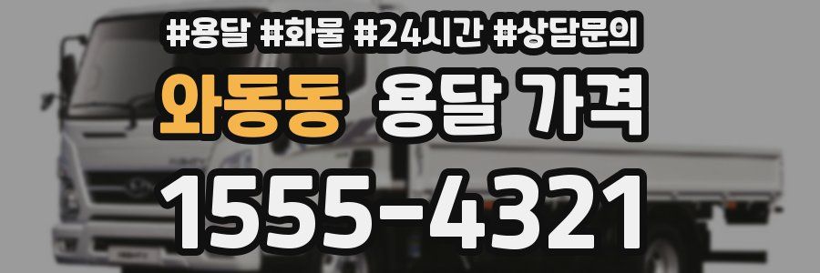 와동동 용달 가격