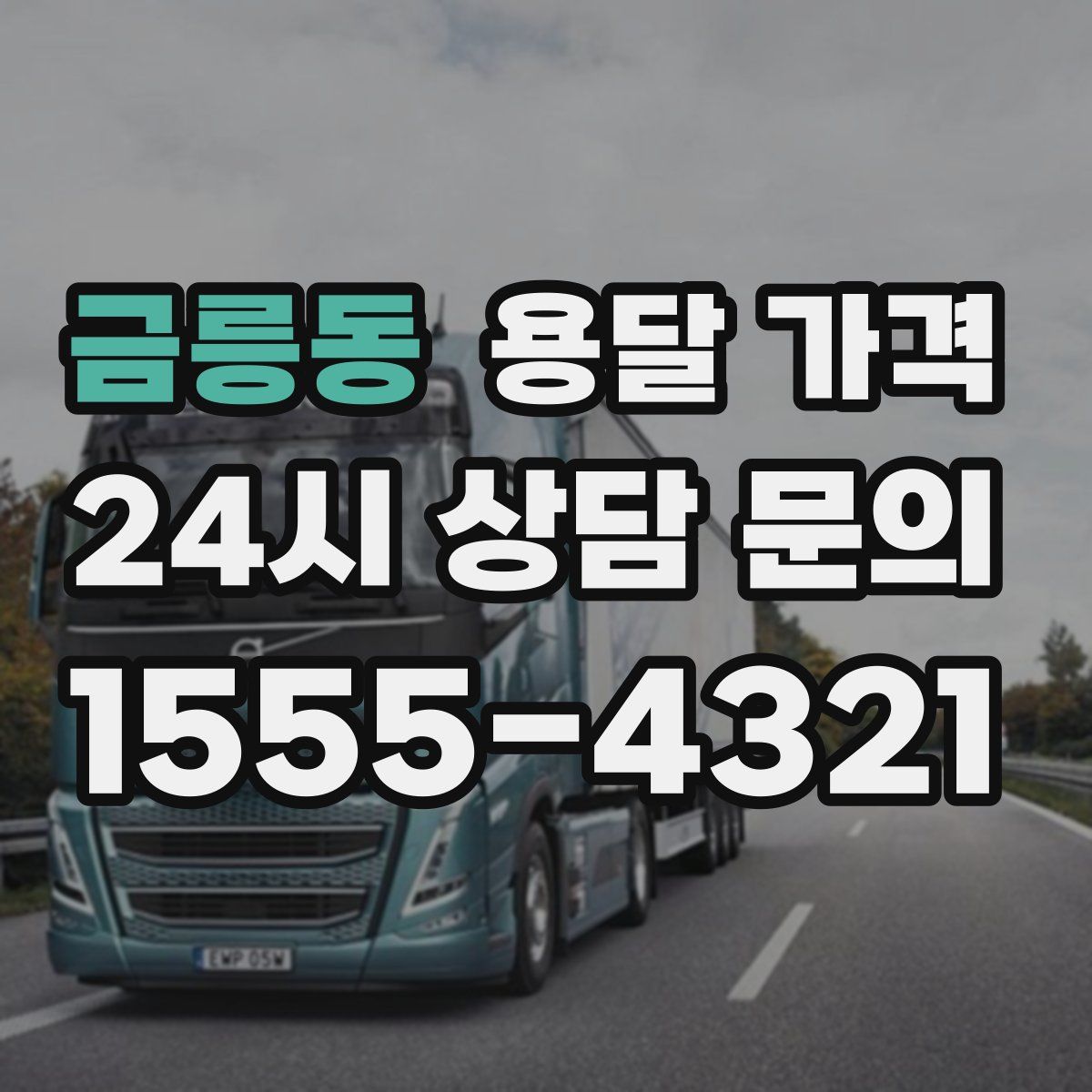 금릉동 용달 가격