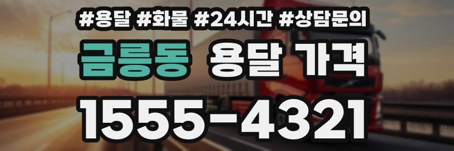 금릉동 용달 가격