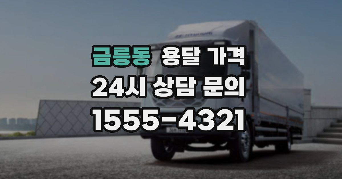 금릉동 용달 가격