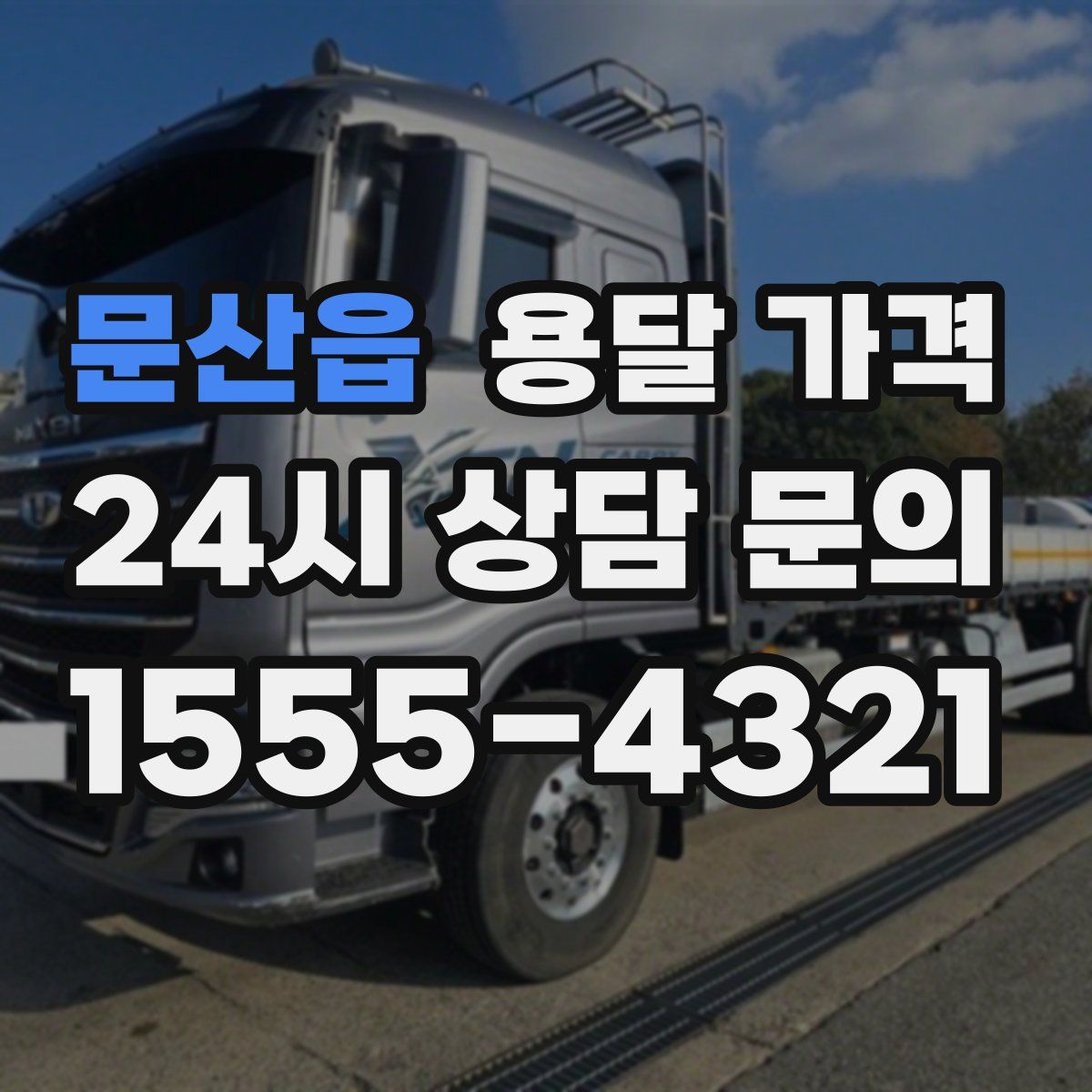 문산읍 용달 가격