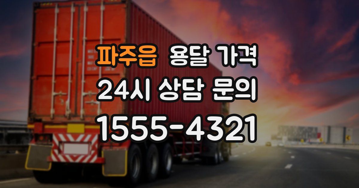 파주읍 용달 가격