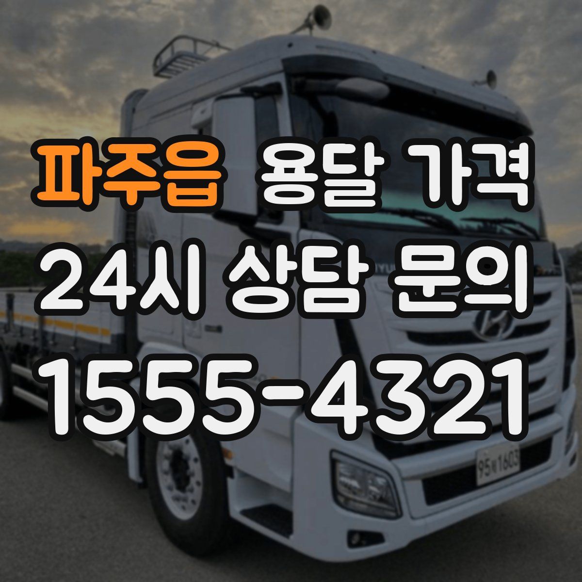 파주읍 용달 가격