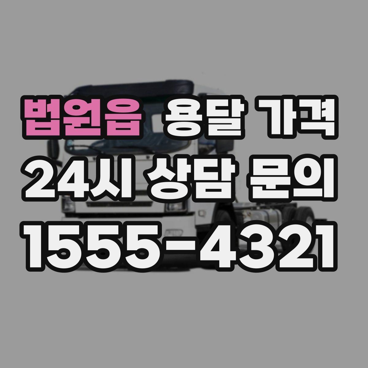 법원읍 용달 가격 초보자가 놓치기 쉬운 부분