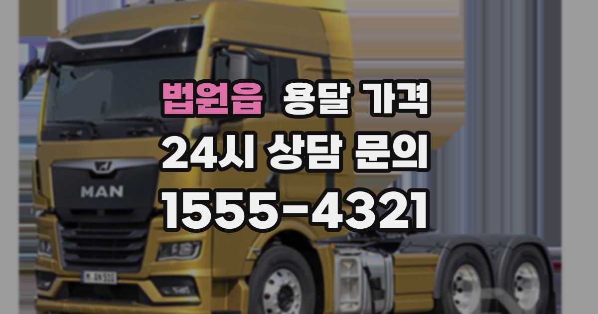 법원읍 용달 가격