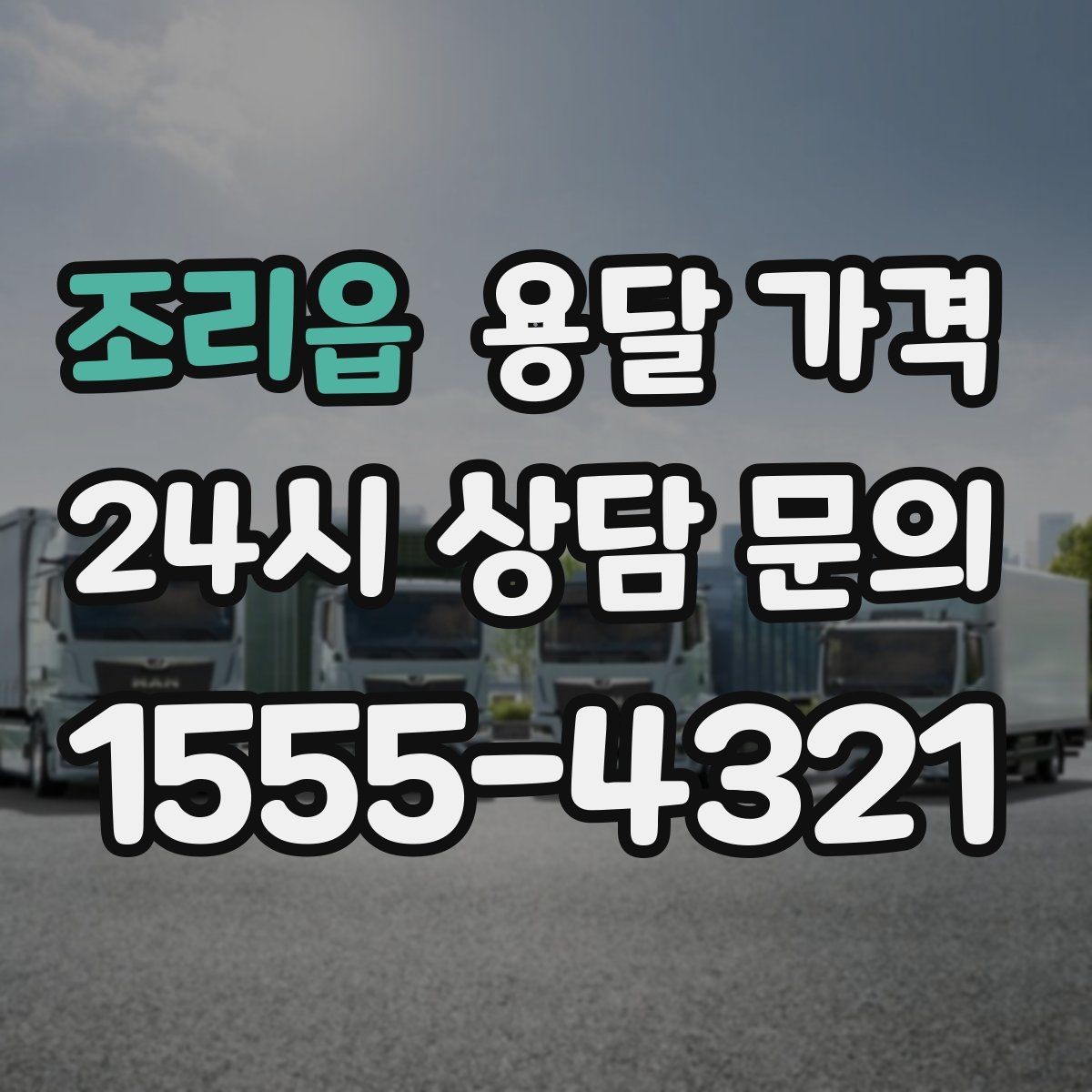 조리읍 용달 가격 실전 기준으로 정리해보기
