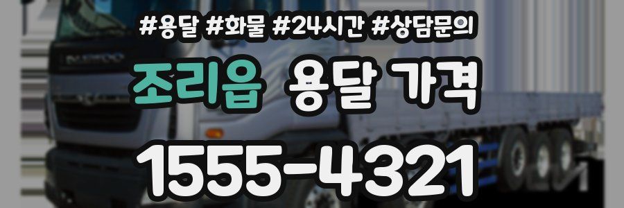 조리읍 용달 가격