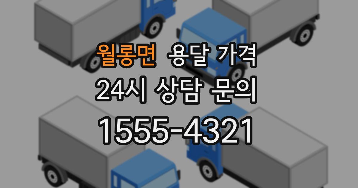 월롱면 용달 가격