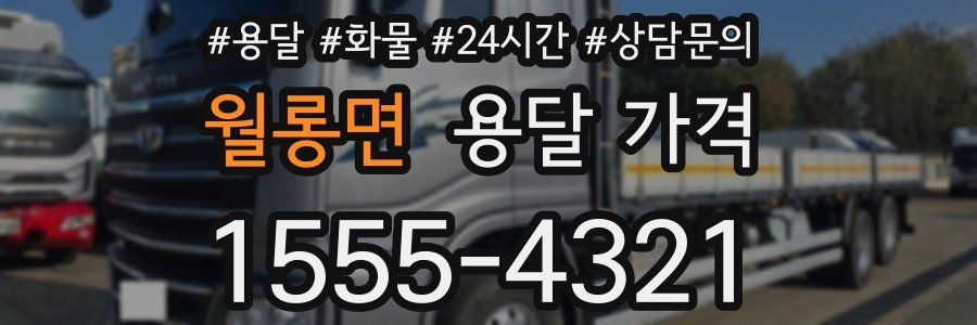 월롱면 용달 가격