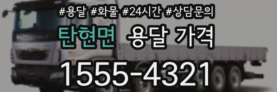 탄현면 용달 가격