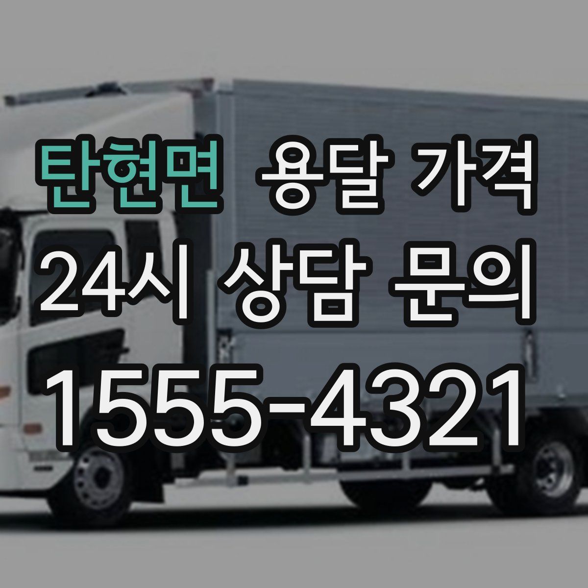 탄현면 용달 가격