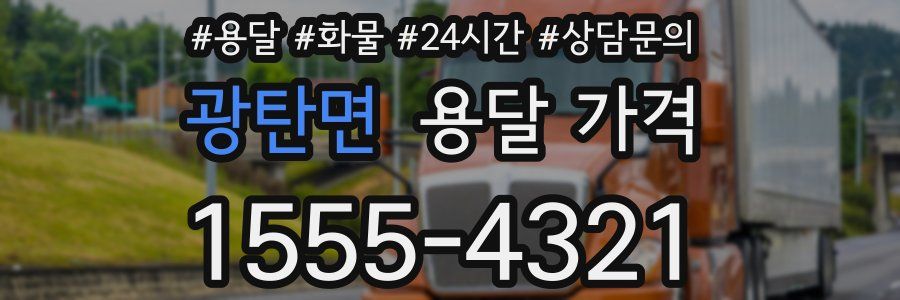 광탄면 용달 가격