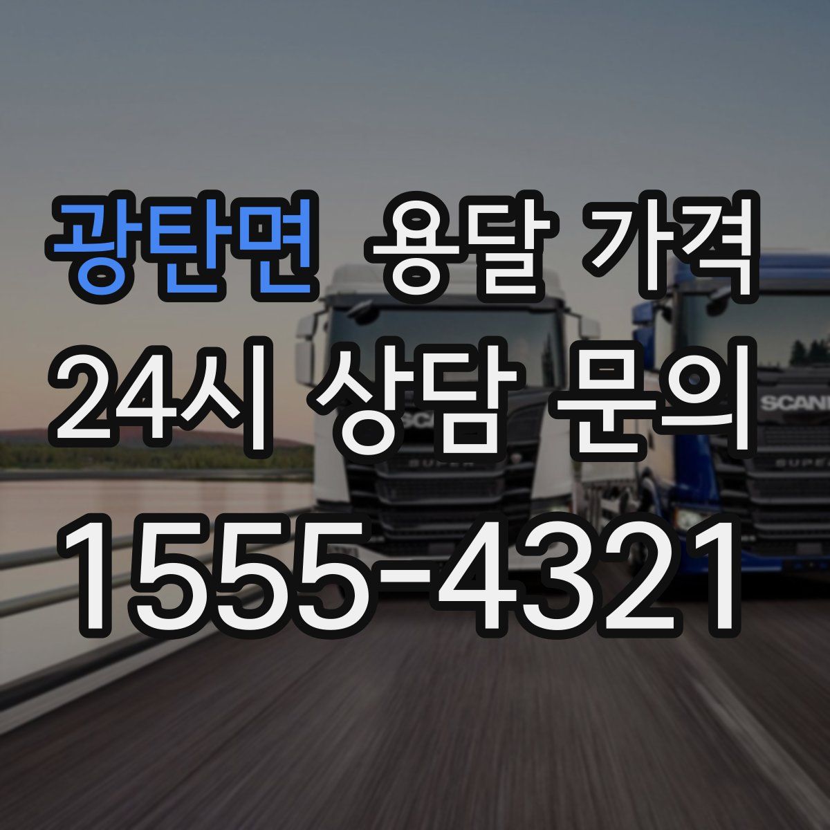 광탄면 용달 가격