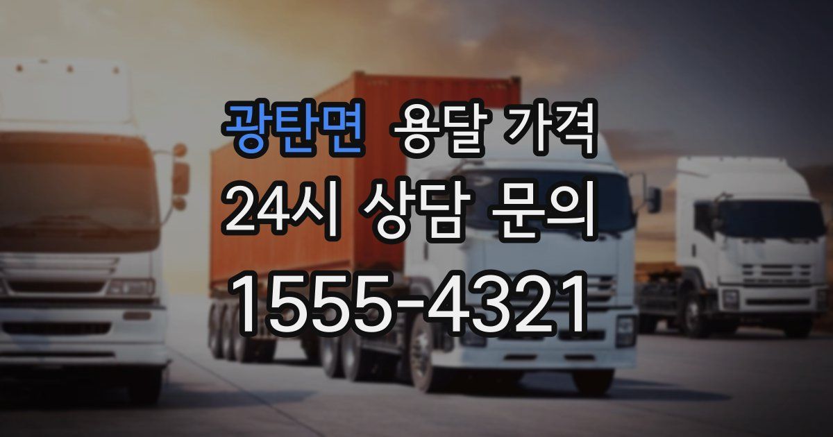 광탄면 용달 가격