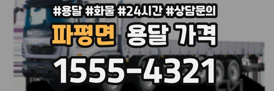 파평면 용달 가격