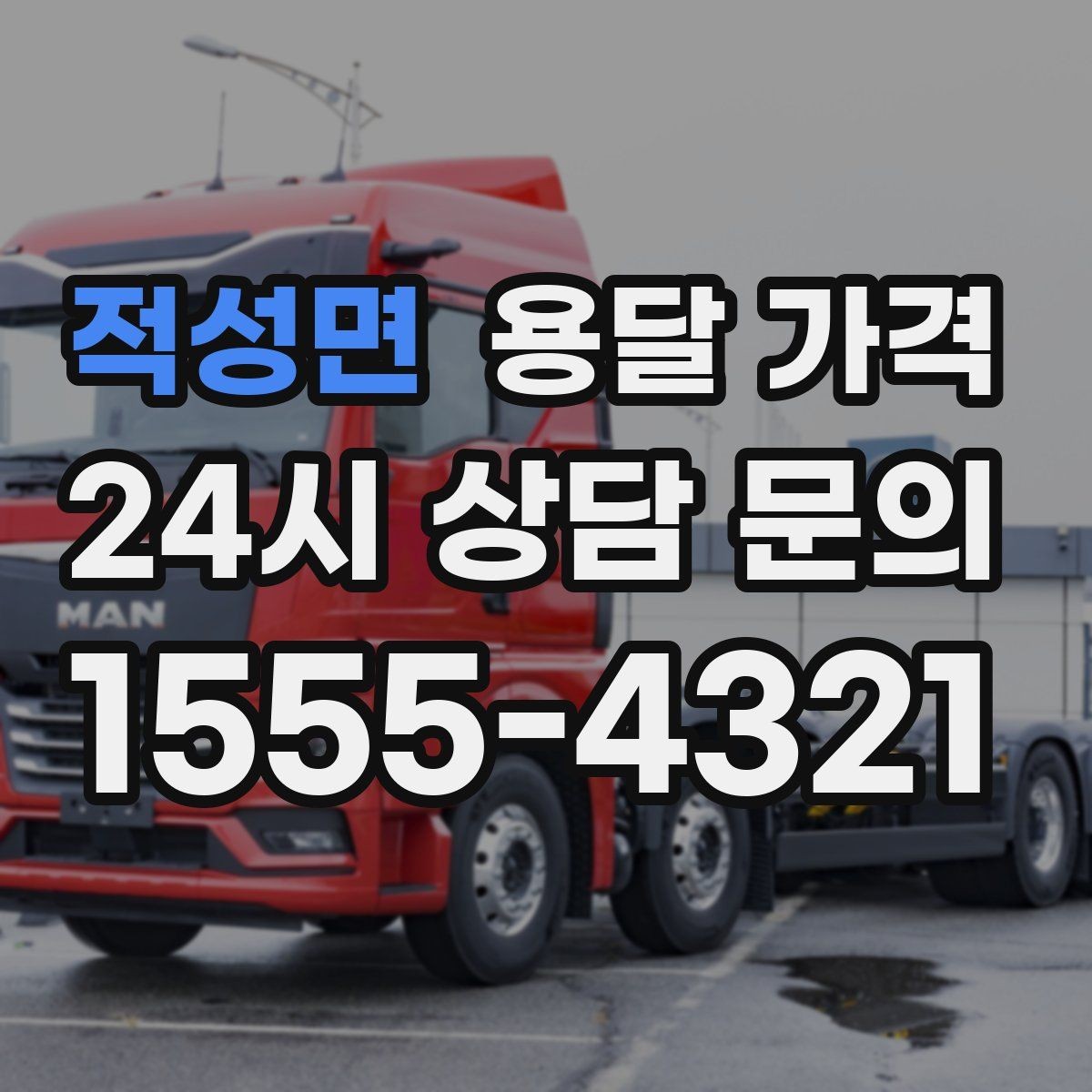 적성면 용달 가격 시간과 비용 중 무엇이 중요한지