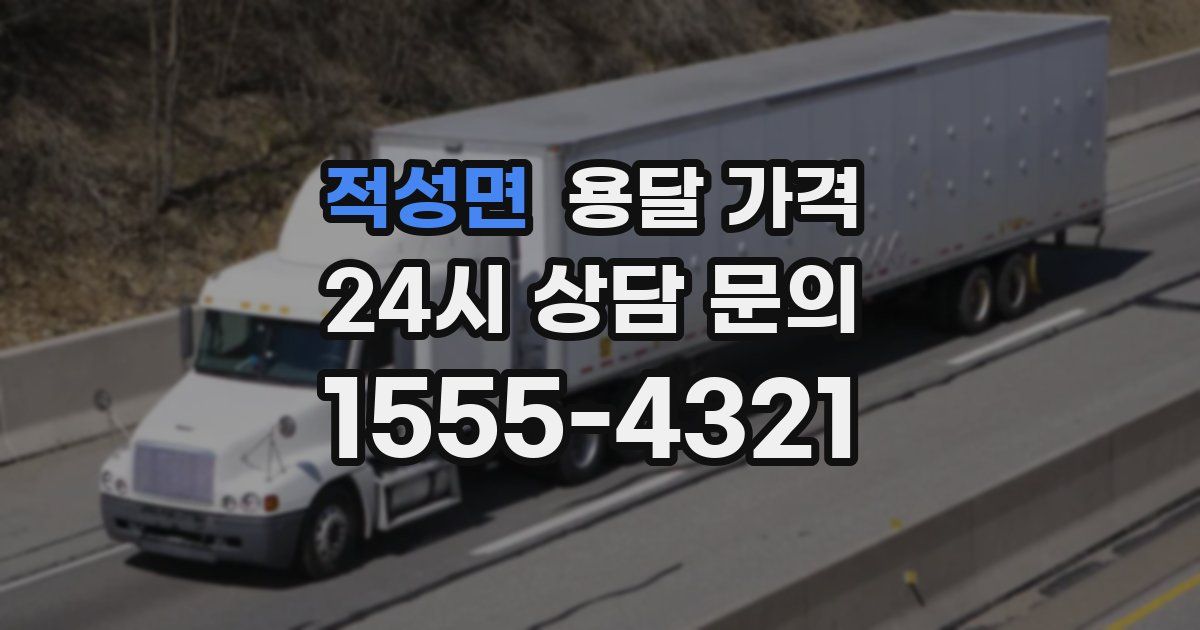 적성면 용달 가격