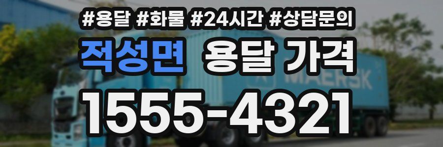 적성면 용달 가격