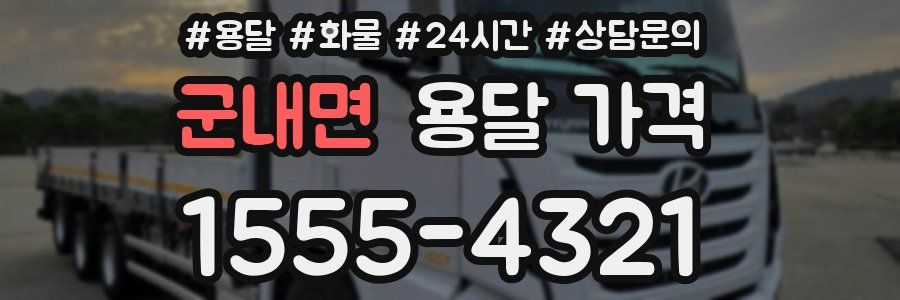 군내면 용달 가격