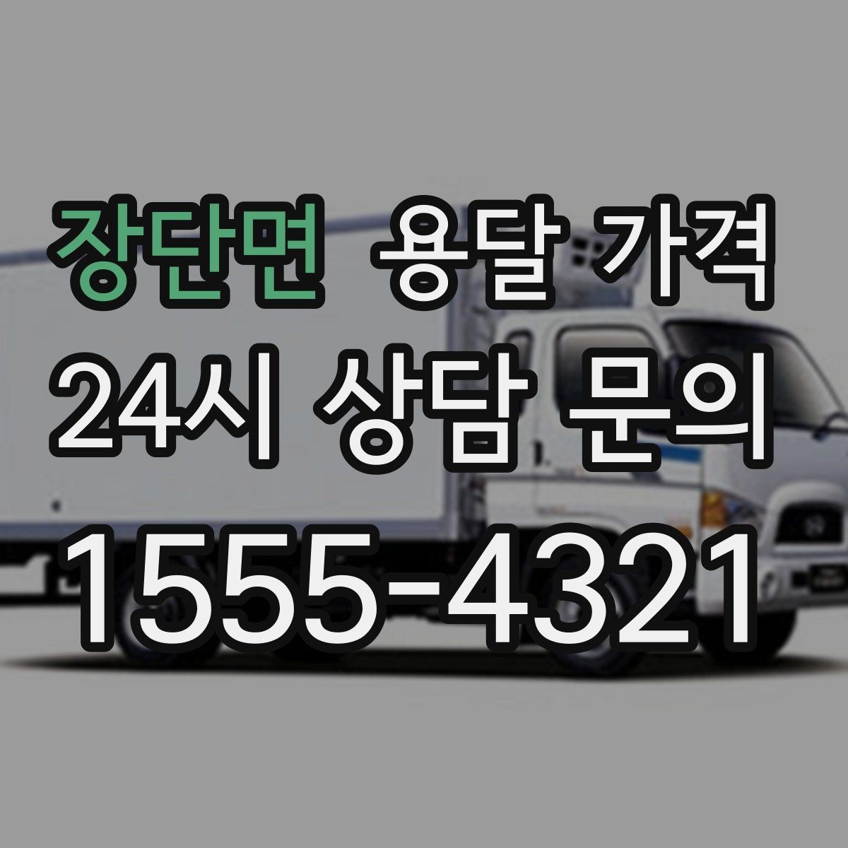 장단면 용달 가격 왜 단순 거리만으로 비교하면 안 되는지