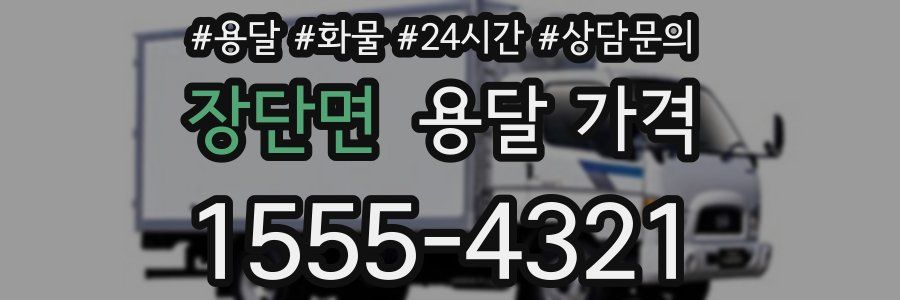 장단면 용달 가격