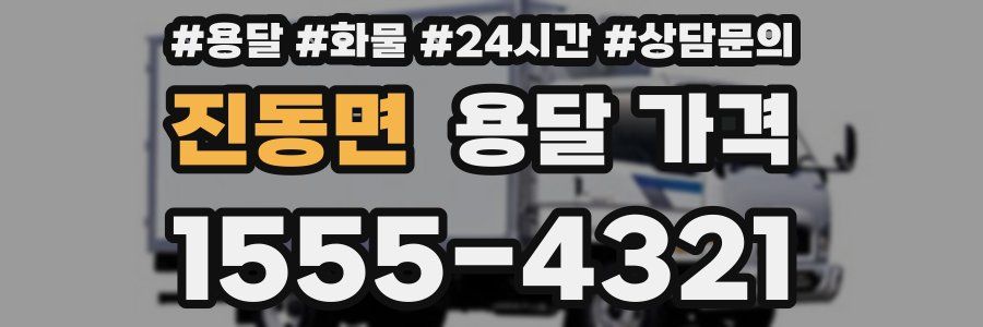 진동면 용달 가격