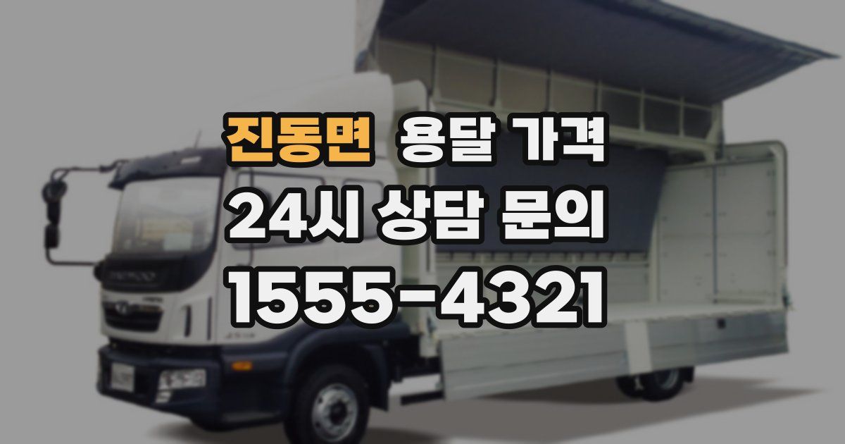 진동면 용달 가격